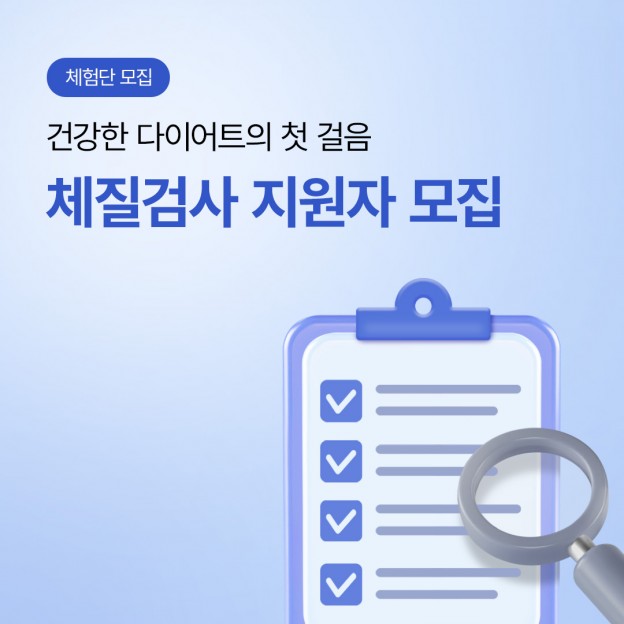 체질검사 지원자 모집
