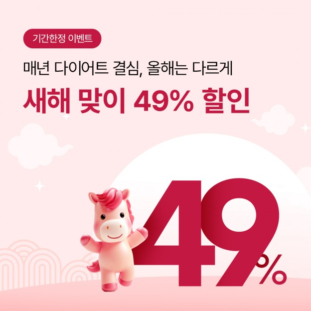 새해 맞이 49% 할인