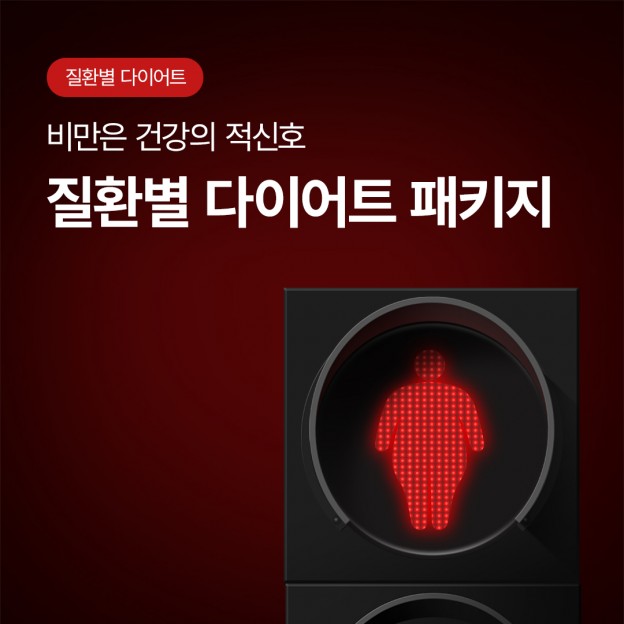질환별 다이어트 패키지