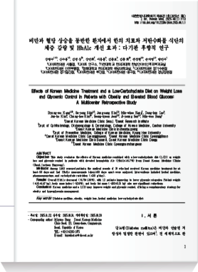 비만과 혈당 상승을 동반한 환자에서 한의 치료와 저탄수화물 식단의 체중 감량 및 HbA1c 개선 효과: 다기관 후향적 연구